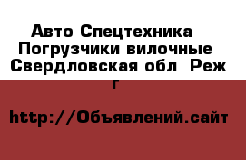Авто Спецтехника - Погрузчики вилочные. Свердловская обл.,Реж г.